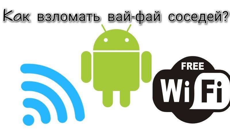 Как узнать пароль от wi-fi соседа — способы получения