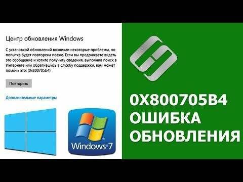 Как исправить ошибку обновления 0x800705b4 в windows 10