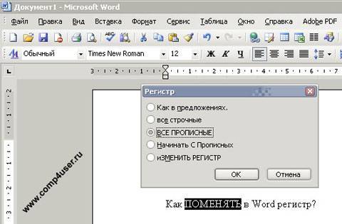 Заглавные буквы в ворде. Регистр в Ворде. Word строчные буквы. Word прописные.