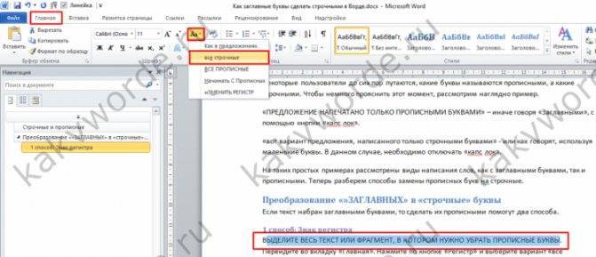 Как в ворде сделать все буквы заглавными