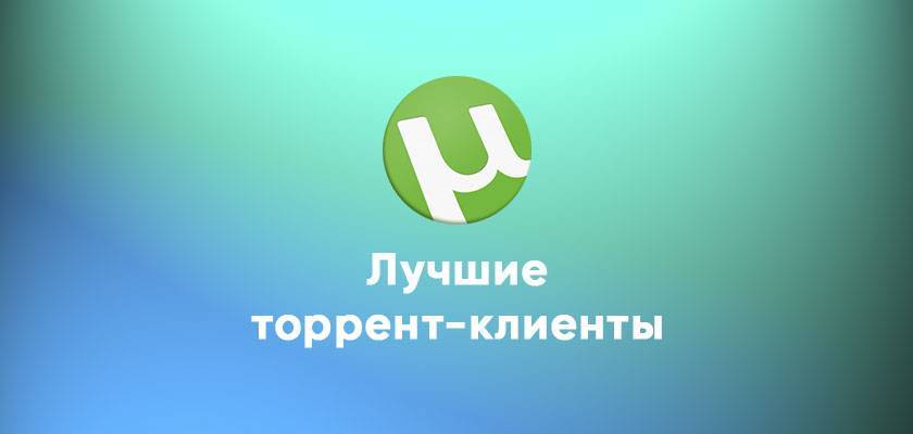 Лучший торрент клиент для windows 10 64 bit | скачать бесплатный torrent клиент на русском
