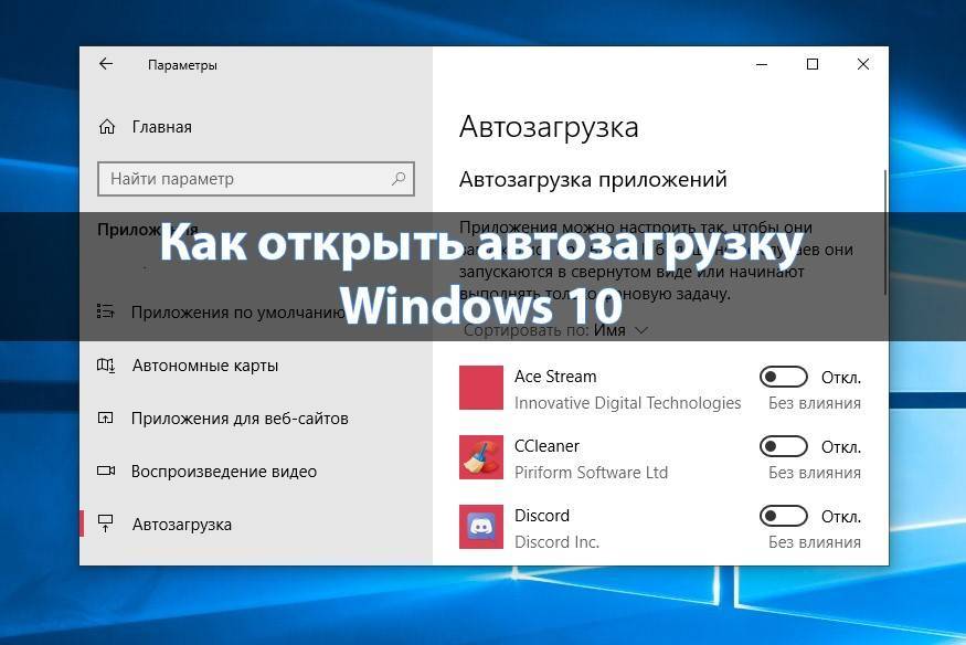 Добавление программы в автозагрузку windows 10
