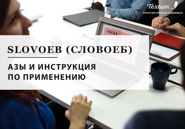 Программа словоёб — автоматизация сбора ключевых слов / webentrance.ru