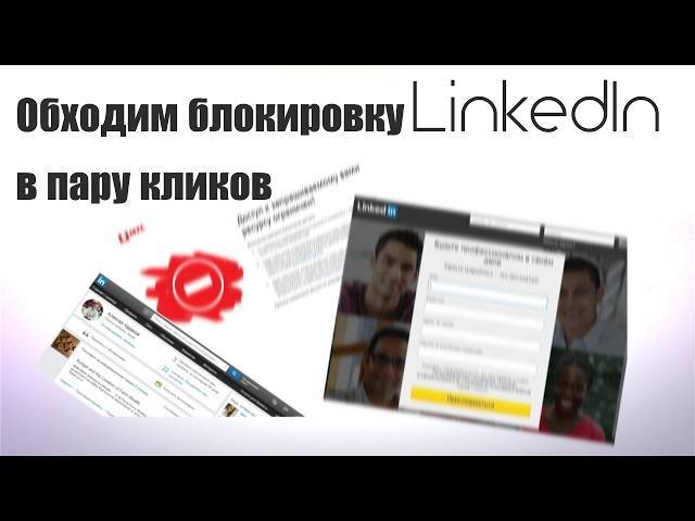 Как обойти блокировку linkedin в россии