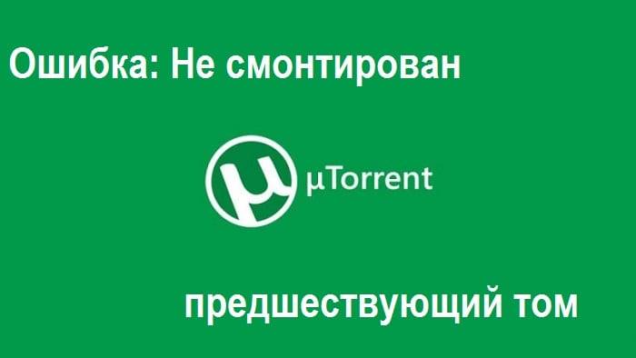 Исправление ошибки «не смонтирован предшествующий том» в utorrent