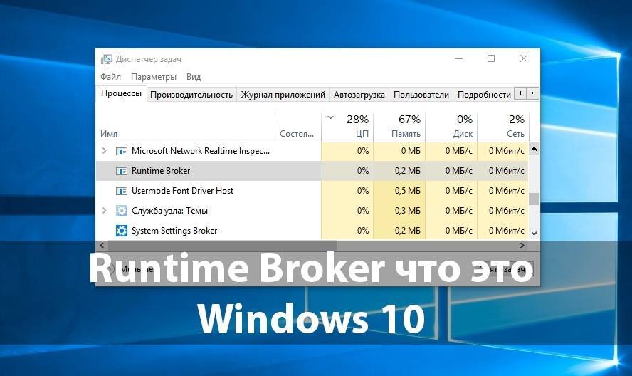 Что такое «runtime broker» в диспетчере задач windows