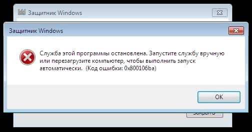 Защитник windows 7 код ошибки 0х800704ес