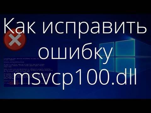 Как исправить ошибку msvcr100.dll быстро без скачивания msvcr100.dll