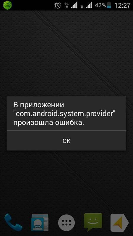 В приложении «com.android.phone» произошла ошибка