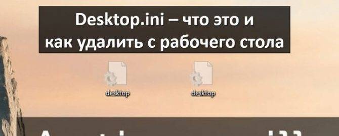 Файлы desktop.ini: что это такое и можно ли от них избавиться? :: syl.ru