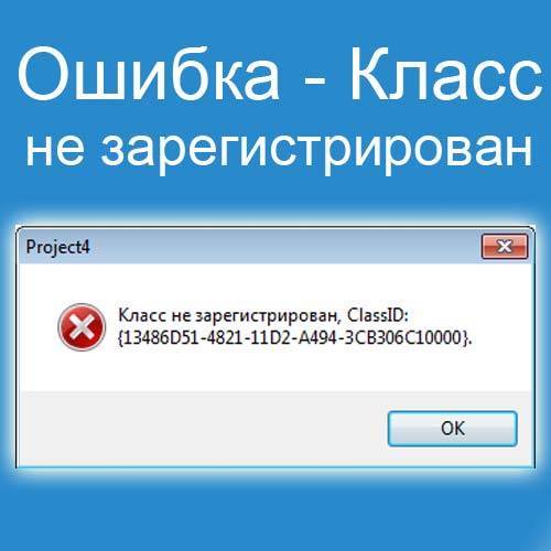 Ошибка 2147221164 0x80040154 класс не зарегистрирован 1c 8.3