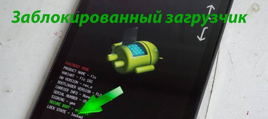 Bootloader на android: как разблокировать и возможные риски