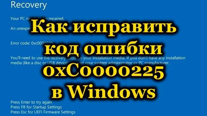 Исправляем ошибку 0xc0000225 при загрузке windows 10