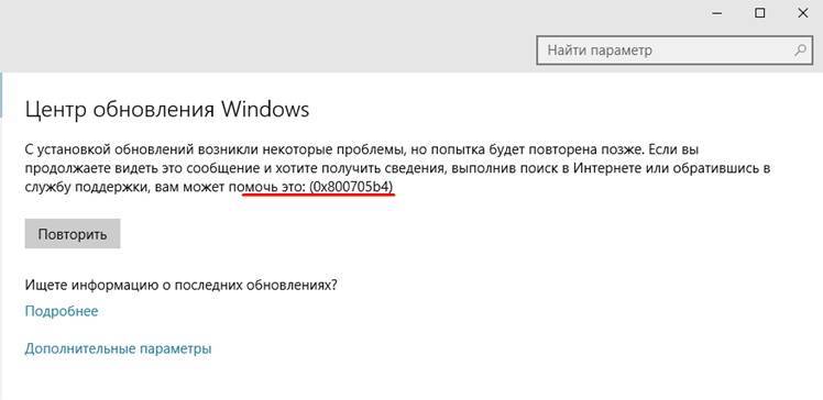 Как исправить ошибку обновления 0x800705b4 в windows 10