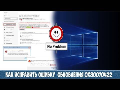 Ошибка 0x80070422 - как ее исправить на windows 10