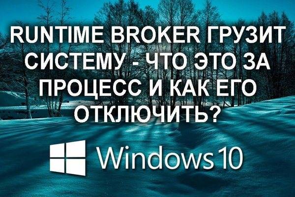 Что это за процесс runtime broker windows 10