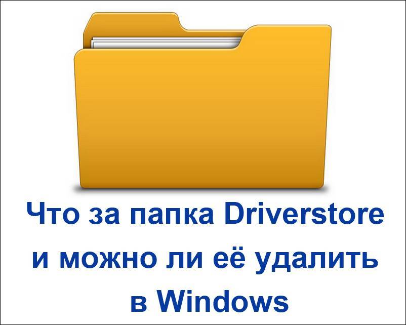 Driverstore можно ли удалить эту папку с пк | softlakecity.ru
