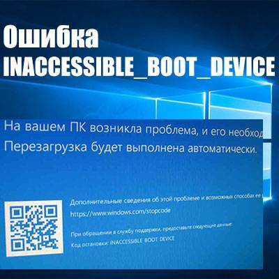 Inaccessible_boot_device при загрузке windows 10