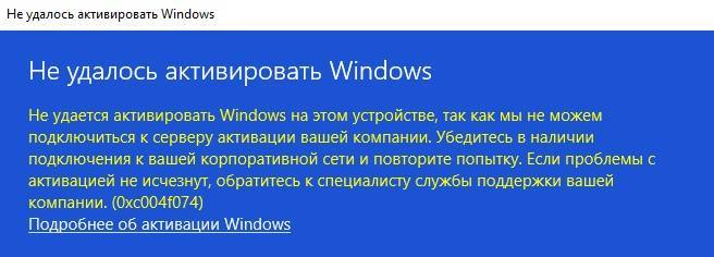Как исправить ошибку windows 0xc004f074