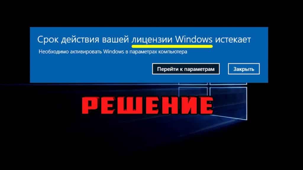 Истек срок лицензии windows
