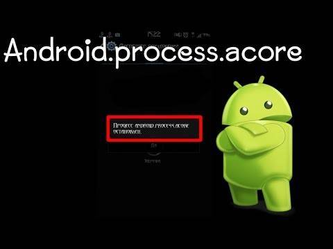 Android.process.acore произошла ошибка, как исправить