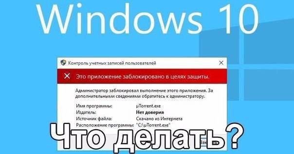 Что делать, если появилась проблема «администратор заблокировал выполнение этого приложения windows»