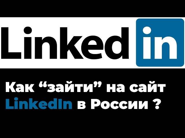 Как разблокировать linkedin в россии
