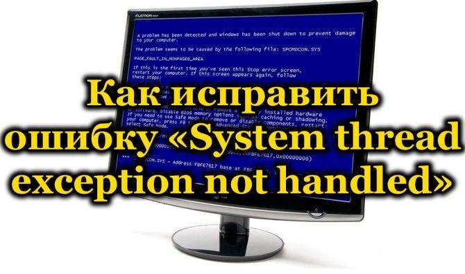 Способы исправления ошибки system service exception в windows