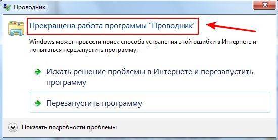 Решение ошибки «прекращена работа проводника windows» | tuxzilla.ru