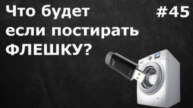 ✅ будет ли работать флешка после стирки? - soft-for-pk.ru