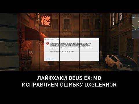Ошибка dxgi_error_device_removed: причины и решения