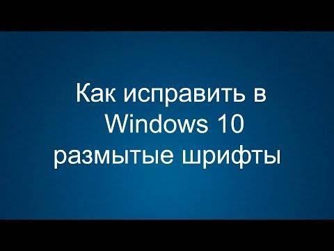 Способ исправления размытых шрифтов в windows 10