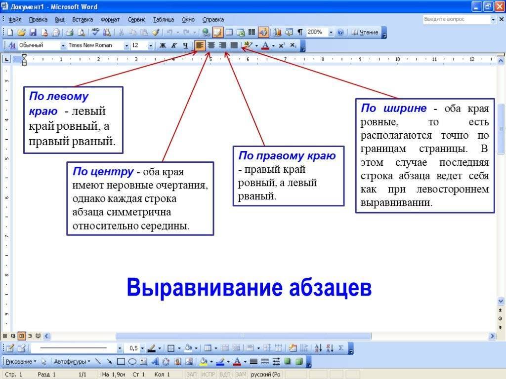 По правому краю. Выравнивание абзаца в Ворде. Тип выравнивания в MS Word. Выравнивание по левому краю. Выравнивание абзацев в Word.