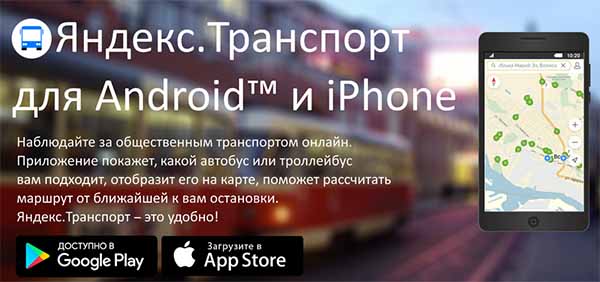 Яндекс транспорт (скачать) для компьютера онлайн бесплатно