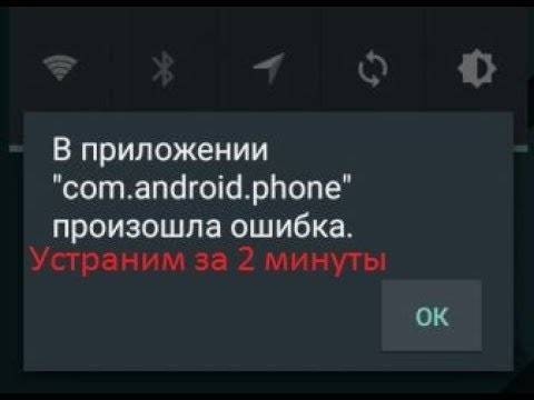 Ошибка com android phone: как ее исправить на андроид