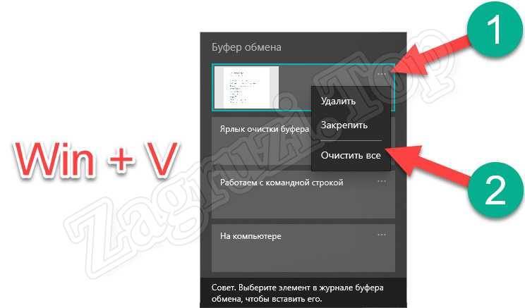 Удали их. Win v буфер обмена. Очистить данные буфера обмена. Буфер обмена win 10. Как очистить буфер обмена в иллюстраторе.