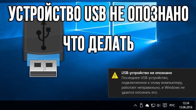 Исправление ошибки «устройство usb не опознано» в windows 10