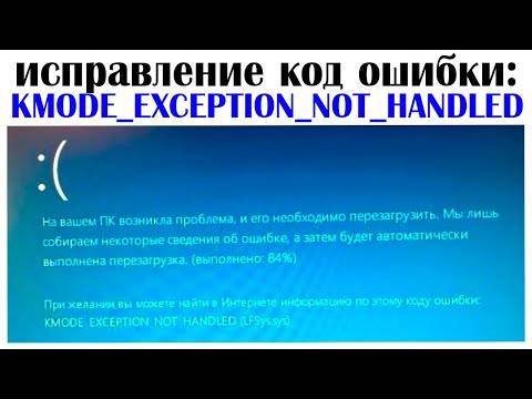 Как исправить ошибку на синем экране KMODE_EXCEPTION_NOT_HANDLED в Windows 8, 8.1, 10