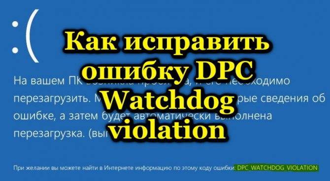 Ошибка dpc_watchdog_violation windows 10: что это и как можно исправить?