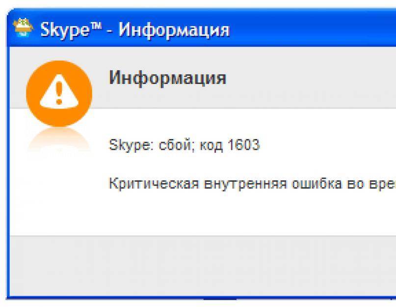 Ошибка 1603 при установке skype - что означает
