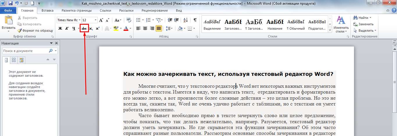 Создать текст. Зачеркнуть текст в Ворде. Перечёркнутый текст в Ворде. Как сделать зачёркнутый текст в Ворде. Как зачеркнуть текст в Ворде.