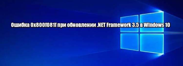 Ошибка 0x800f081f (net framework 3.5) в windows 10