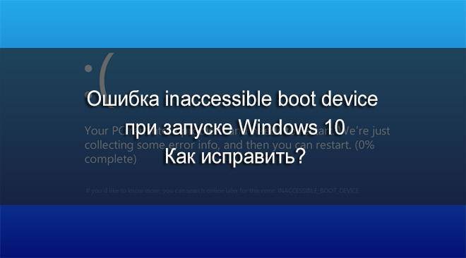 Ошибка inaccessible boot device при загрузке windows 10 – как исправить?