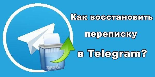 Как восстановить чат в телеграм | восстановить сообщение telegram