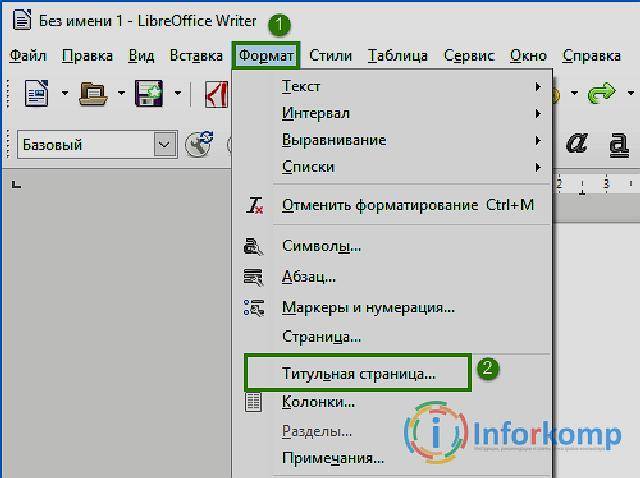 Нумерация в libreoffice writer. Нумерация страниц в Либре офис. Пронумеровать страницы в Либре офис. Как пронумеровать страницы в лиьр офис. Нумерация листов в Либре.