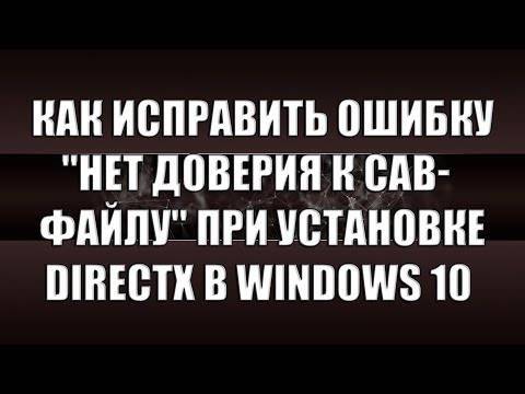 Directx нет доверия к cab файлу windows 10
