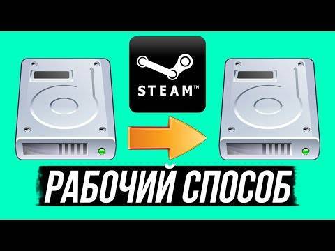 Как steam переместить на другой диск. 2 способа перенести игру steam на другой диск
