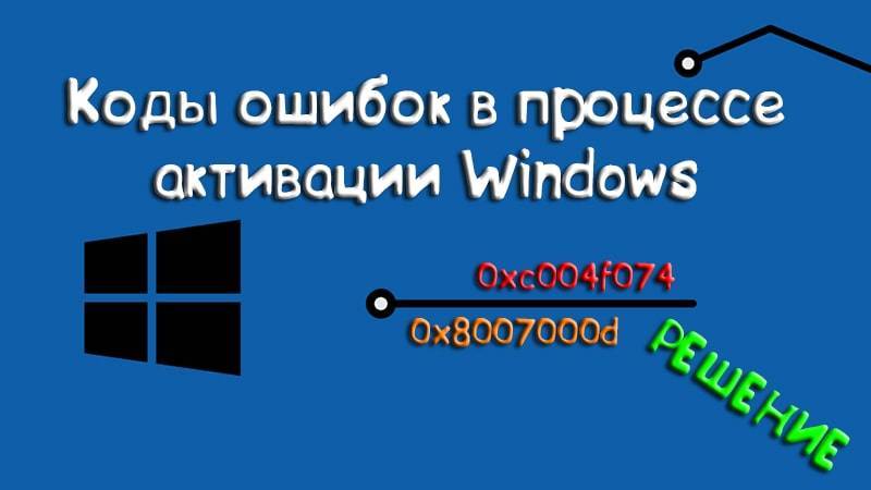 Ошибки активации в windows 10
