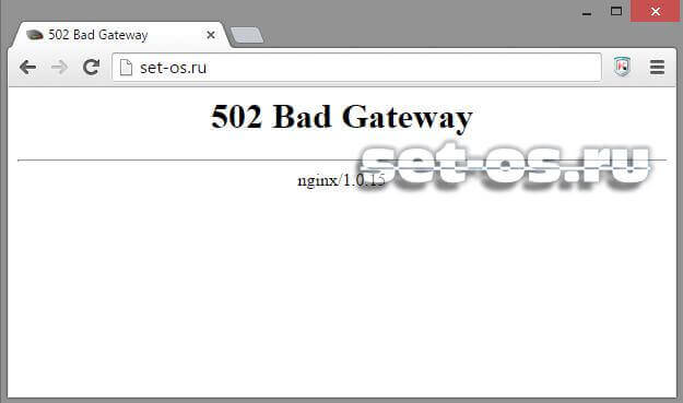 Что означает ошибка 502 bad gateway? как исправить ошибку 502 bad gateway? что делать если появляется ошибка 502 bad gateway?