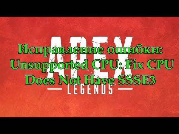 Как исправить ошибку «cpu does not have popcnt» в apex legends